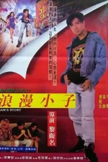 阿森的故事