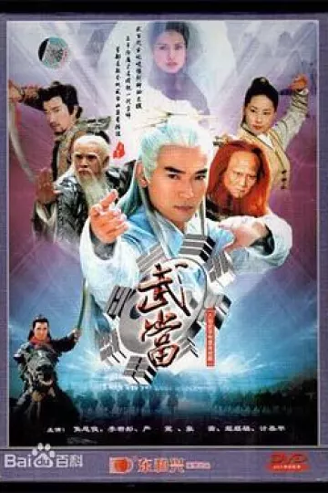 武当