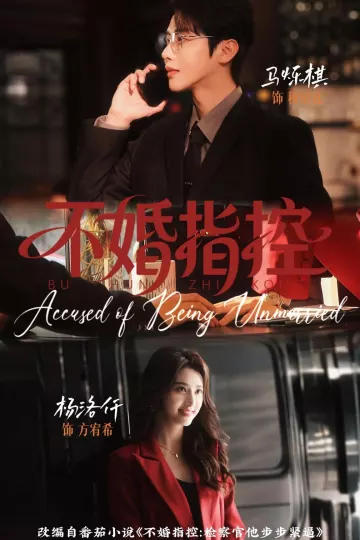 不婚指控