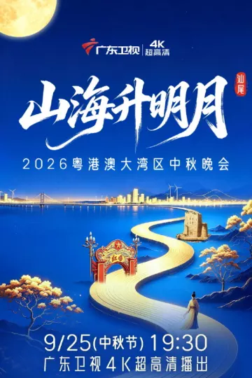 2026粤港澳大湾区中秋晚会