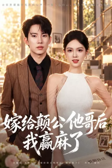 嫁给颠公他哥后我赢麻了