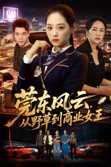 莞东风云，从野草到商业女王