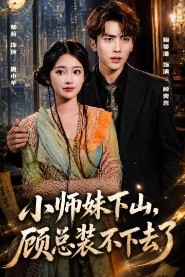 小师妹下山,顾总装不下去了