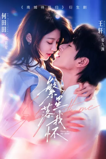 繁星落我怀共