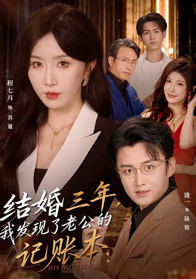 结婚三年，我发现了老公的记账本