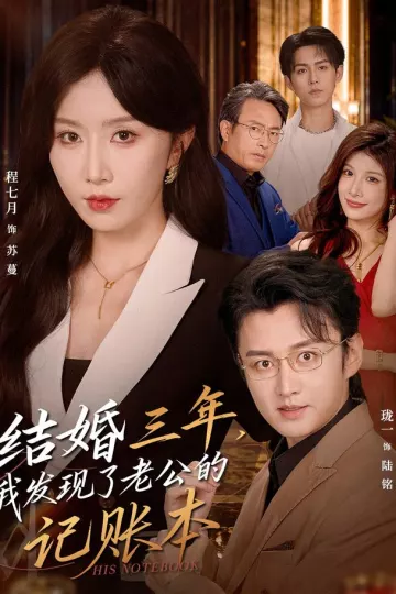 结婚三年，我发现了老公的记账本