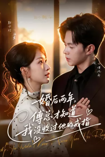 婚后两年，傅总才知道我没收过他的戒指