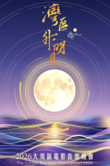 “湾区升明月”2026大湾区电影音乐晚会