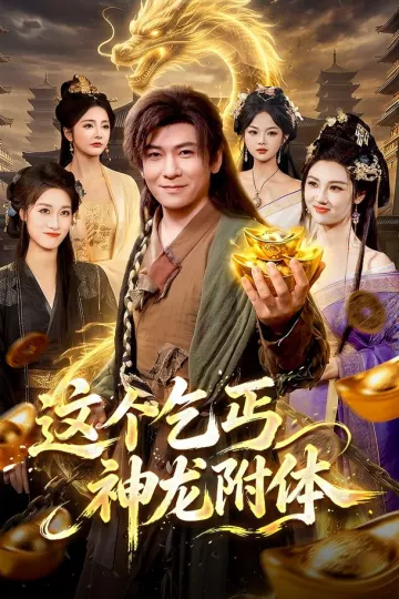 这个乞丐神龙附体