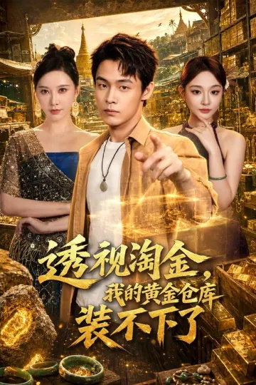 透视淘金，我的黄金仓库装不下了