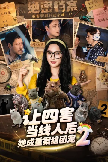 让四害当线人后，她成重案组团宠第二季
