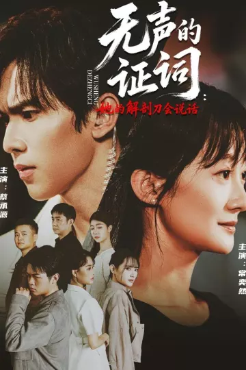 无声的证词：她的解剖刀会说话