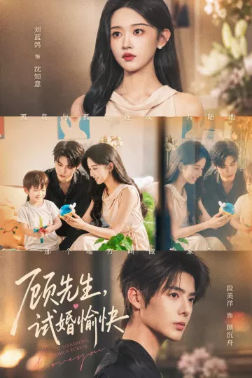 顾先生，试婚愉快