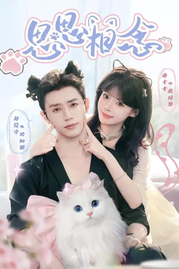 思思相念