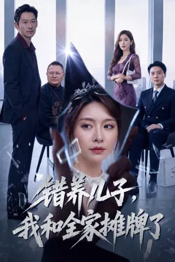 错养儿子,我和全家摊牌了