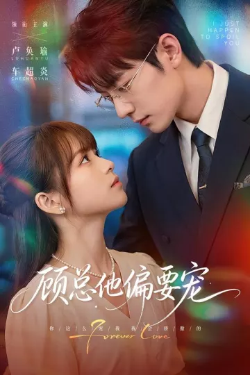 顾总他偏要宠