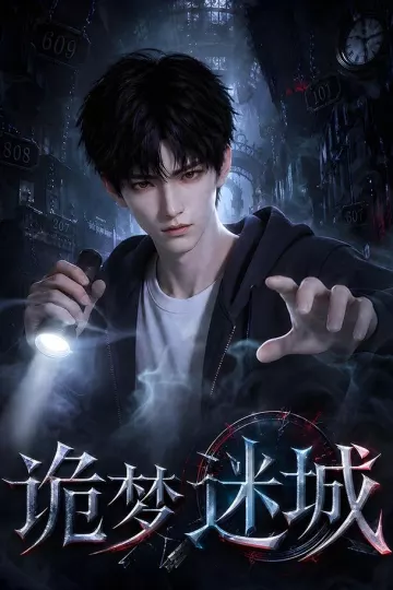 诡梦迷城
