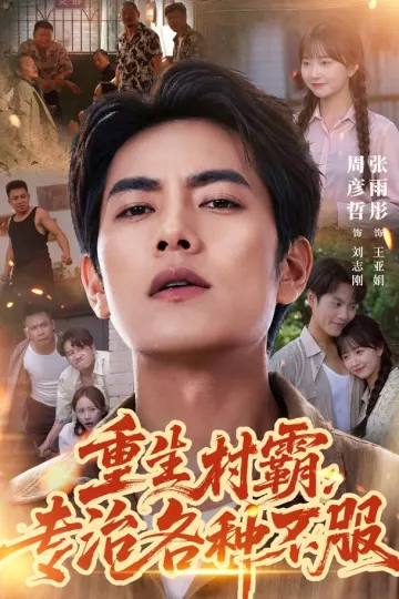 重生村霸：专治各种不服