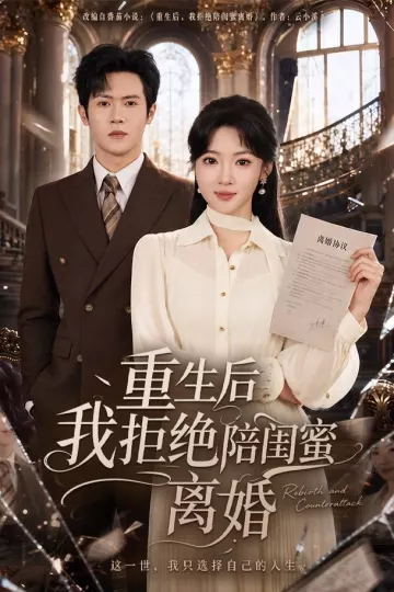 重生后我拒绝陪闺蜜离婚