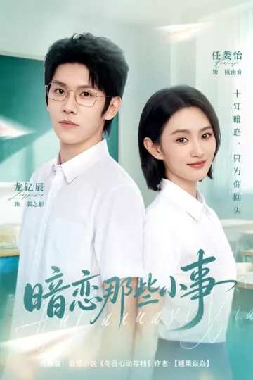 暗恋那些小事