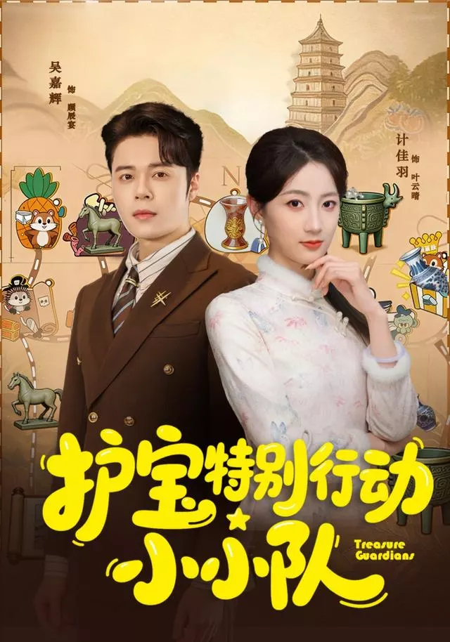护宝特别行动小小队