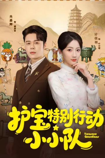 护宝特别行动小小队