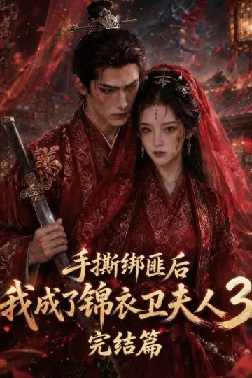 手撕绑匪后我成了锦衣卫夫人3完结篇