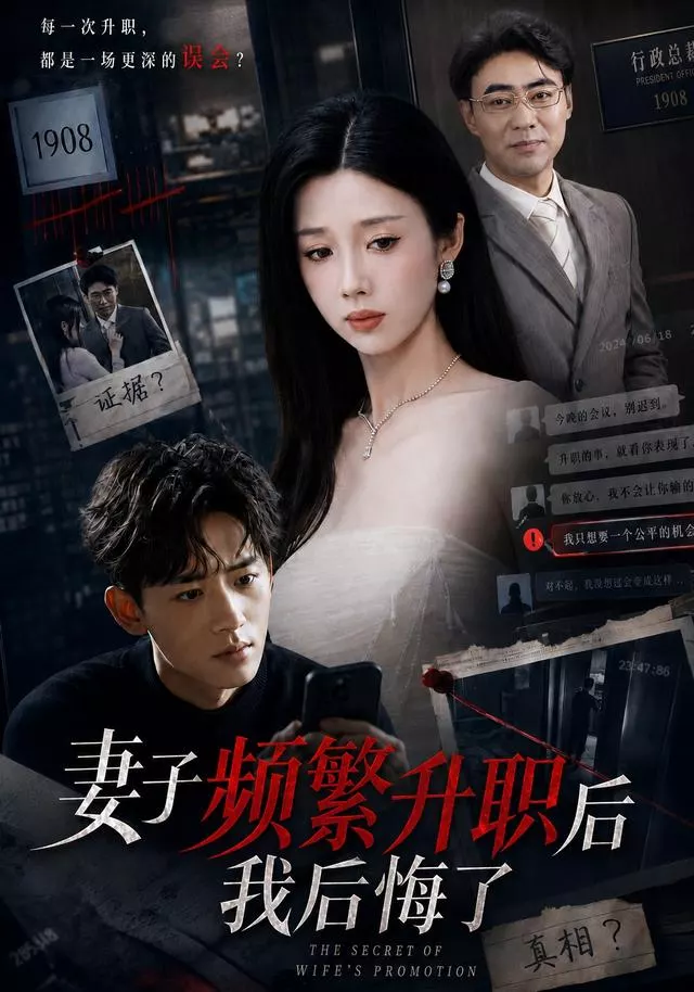 妻子频繁升职后我后悔了