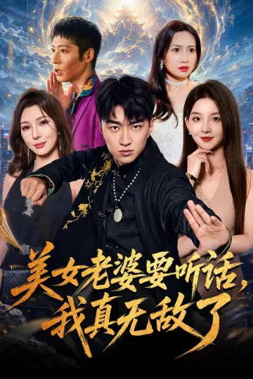 美女老婆要听话，我真无敌了