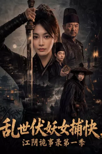乱世伏妖女捕快，江阴诡事录第一季