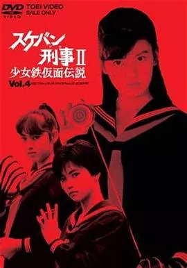飞女刑事II少女铁假面传说剧场版