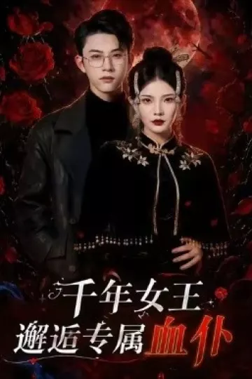 千年女王邂逅专属血仆