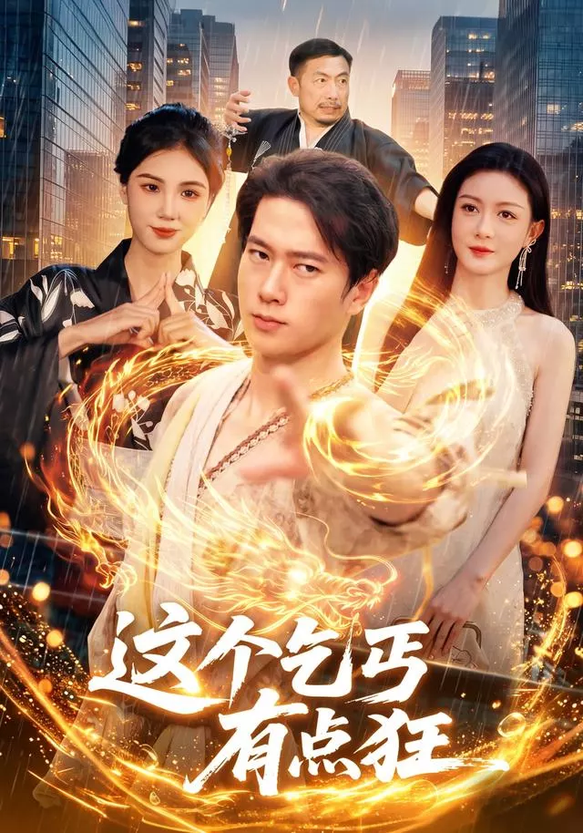 这个乞丐有点狂