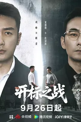开标之战