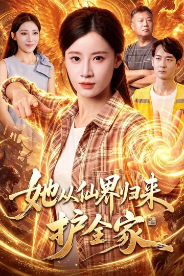 她从仙界归来护全家