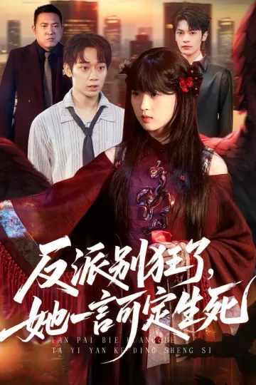 反派别狂了，她一言可定生死