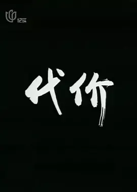 代价[电影解说]