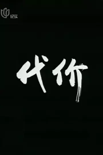 代价[电影解说]