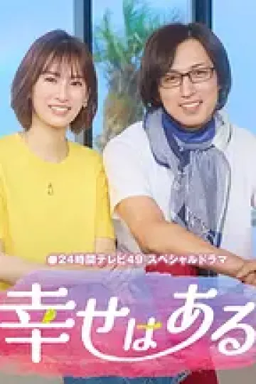 幸福存在