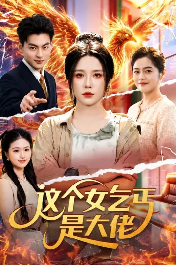 这个女乞丐是大佬