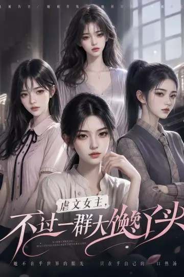 虐文女主不过一群大馋丫头
