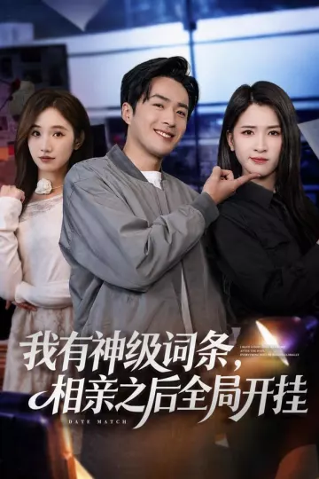 我有神级词条，相亲之后全局开挂