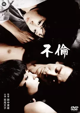不伦[电影解说]
