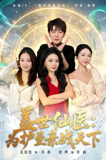 盖世仙医：为护至亲战天下