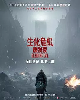 生化危机：爆发夜
