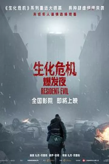 生化危机：爆发夜