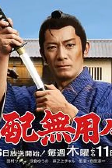 无须担心之介天下无敌
