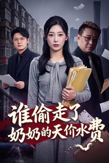 谁偷走了奶奶的天价水费