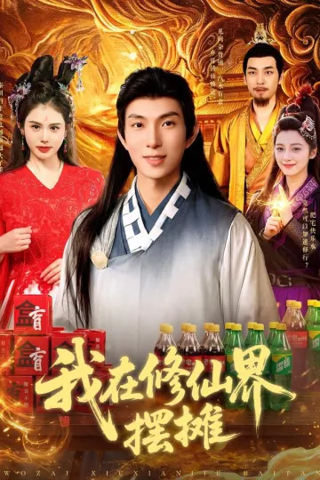 我在修仙界摆摊