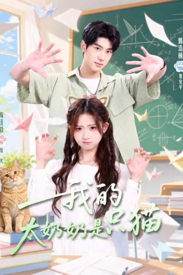 我的太奶奶是只猫